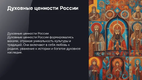 Духовные ценности Росийского Народа
