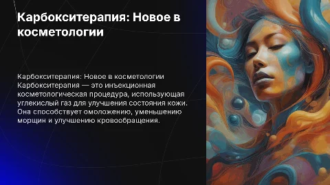 Карбокситерапия