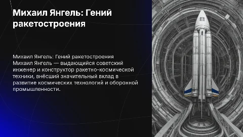 Михаил Янгель