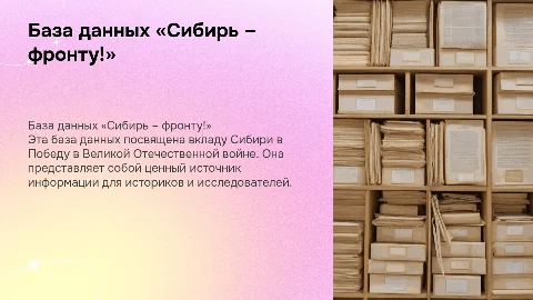 База данных «Сибирь – фронту!» для историков и исследователей