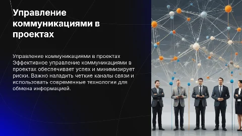 управление коммуникациями в проектах