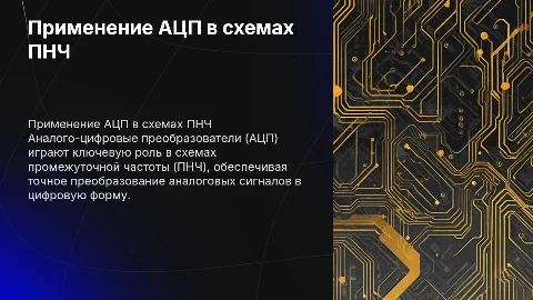 применение ацп в схемах ПНЧ