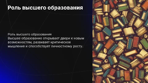 Важность высшего образования в жизни человека