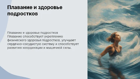Влияние плавания на здоровье подростка