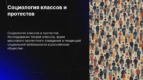 Социологические теории классов и протестные формы поведения