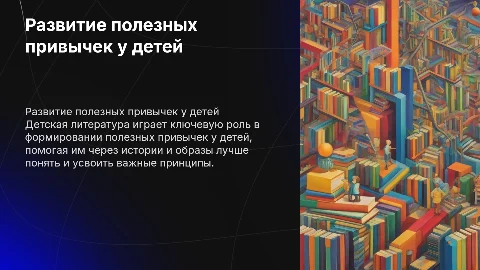 "Развитие полезных привычек у детей с помощью детской литературы"