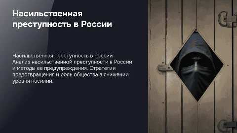 Насильственная преступность и ее предупреждение в России