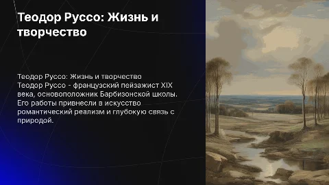Теодор Руссо