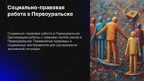 Организация социально-правовой работы с семьями группы риска