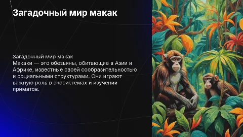 Макака