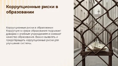 коррупционные риски в сфере образования