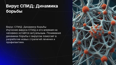 вирус спид и человек динамика борьбы