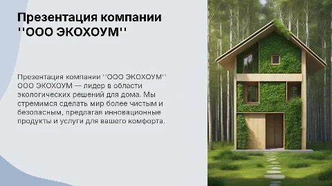 ООО ЭКОХОУМ