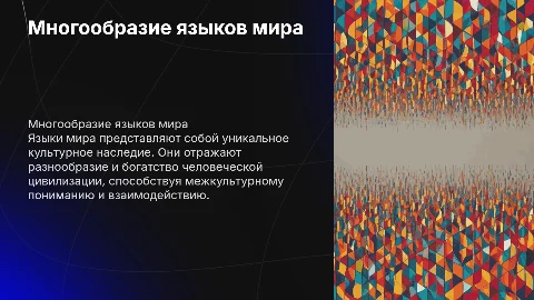 Языки народов мира