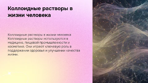 коллоидные растворы и их роль в жизни человека