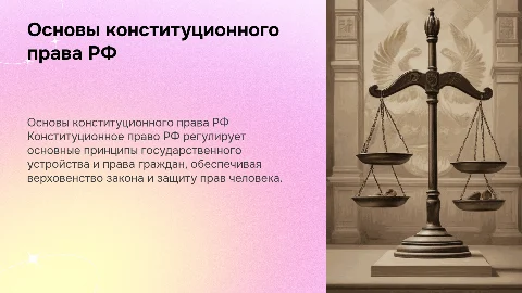 основа конституционного права российской федерации