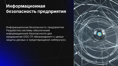 Разработка системы обеспечения информационной безопасности