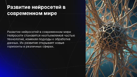 Развитие нейросетей, достаточное количество текста