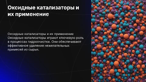 Оксидные катализаторы. Катализаторы гидроочистки
