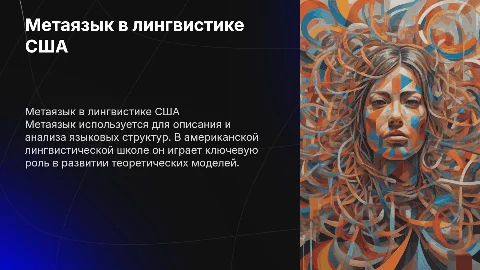 Метаязык американской лингвистической школы