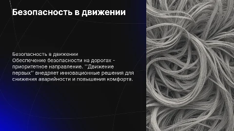 Безопасность в движении от Движение первых