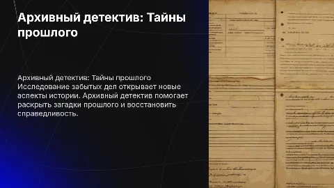 архивный детектив расследование по забытым делам