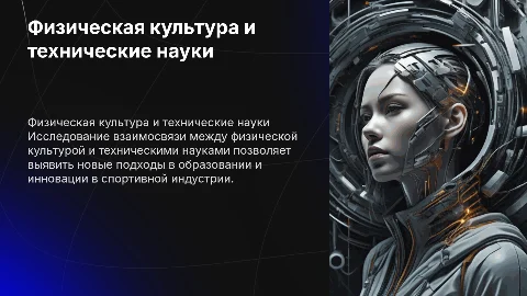 Взаимосвязь физической культуры и технических наук