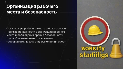 Инструктаж по организации рабочего места и безопасности труда