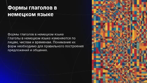 Формы глаголов в немецком языке