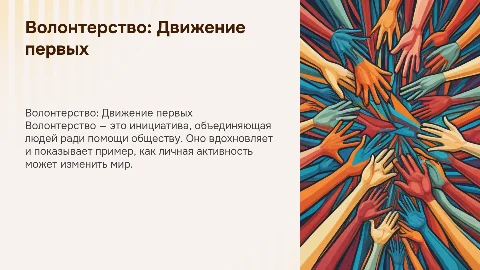 "Волонтерство" движение первых
