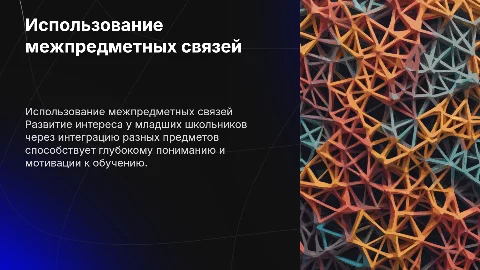 Развитие интереса младших школьников через межпредметные связи