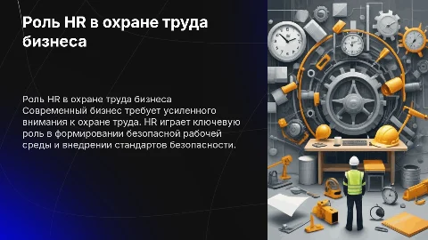 Охрана труда в современном бизнесе и роль HR