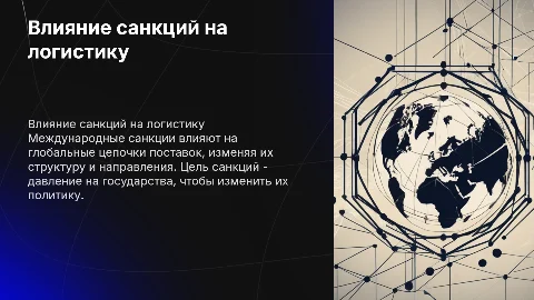 Влияние международных санкций на логистические цепочки поставок