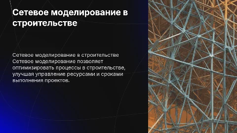 Сетевое моделирование строительного производства