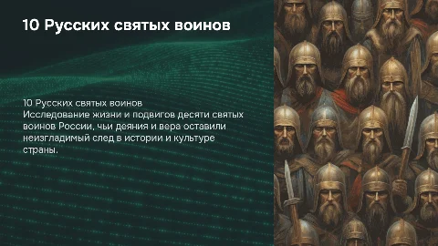 10 Русских святых воинов