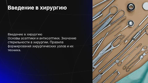 Вводный урок в хирургию: Асептика и антисептика