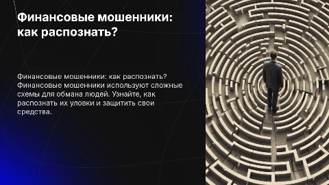 финансовые мошенники