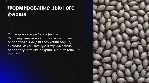 формирования рыбного фарша
