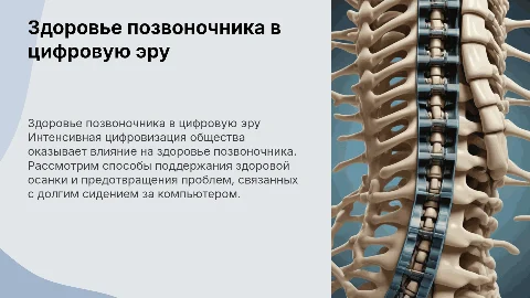Здоровье позвоночника в условиях цифровизации общества