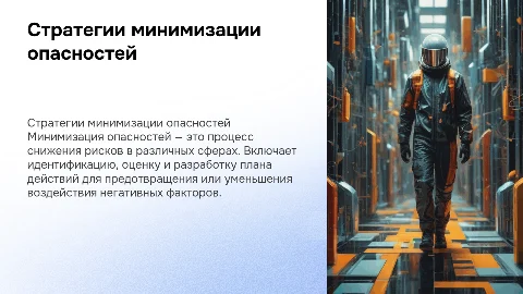 минимизация опасностей