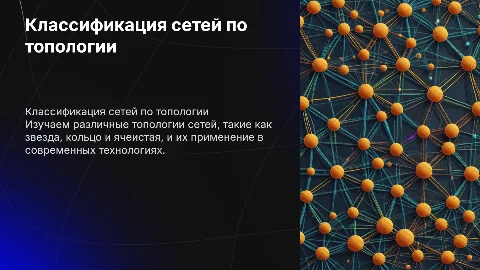 Классификация сетей по топологии