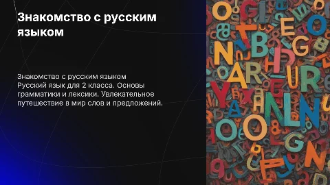призентация по русскому языку 2 класса