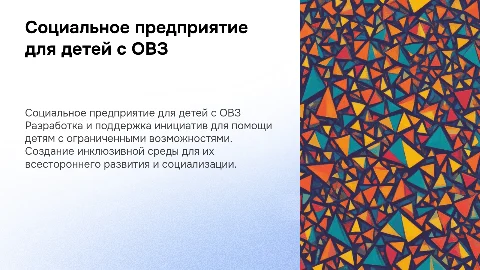 социальное предприятие для детей с ОВЗ
