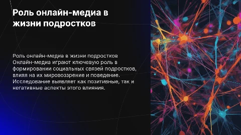 Исследование роли онлайн-медиа в жизни подростков