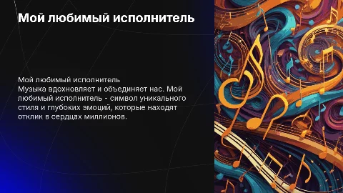 Мой любимый исполнитель