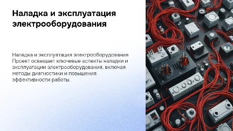 Наладка и эксплуатация электрооборудования: проект Осетрова