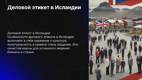 Деловой этикет в Исландии