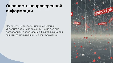 опасность непроверенной информации в интернете и как её распознать