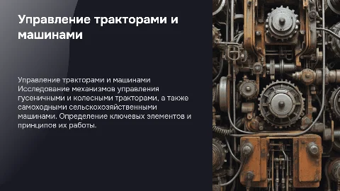 Органы управления гусеничных и колесных тракторов