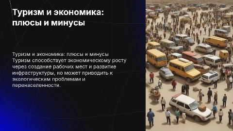 Туризм как фактор экономического развития: плюсы и минусы
